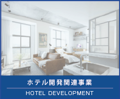 六角堂 ホテル関連事業